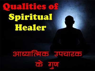 Qualities of Spiritual Healer