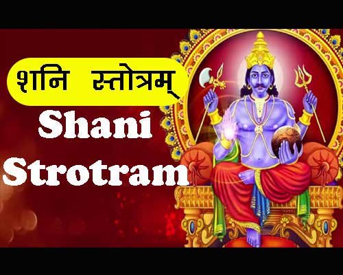 Shani Strotram By King Dashrath Lyrics